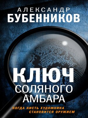 cover image of Ключ Соляного Амбара